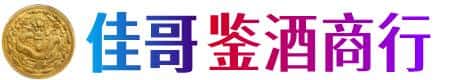 象州县佳哥鉴酒商行