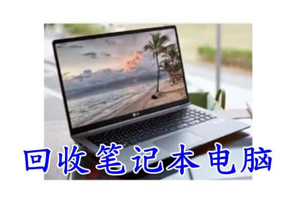象州县回收笔记本